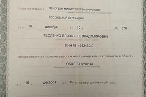 Аттестат аудитора по общему аудиту — Тесленко Елизавета Владимировна