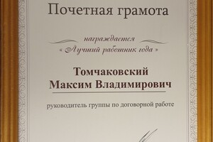 Почетная грамота Лучший работник года (2018) — Томчаковский Максим Владимирович