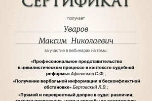 Диплом / сертификат №3 — Уваров Максим Николаевич