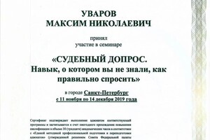 Диплом / сертификат №4 — Уваров Максим Николаевич