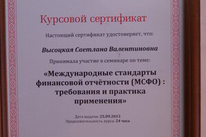 Курсовой сертификат по МСФО — Высоцкая Светлана Валентиновна