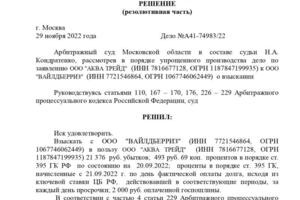 Решение Арбитражного суда Московской области; о взыскании с ООО \