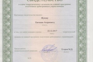 Диплом / сертификат №3 — Жуков Евгений Андреевич