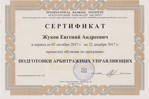 Диплом / сертификат №4 — Жуков Евгений Андреевич