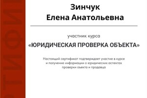 Диплом / сертификат №1 — Зинчук Елена Анатольевна