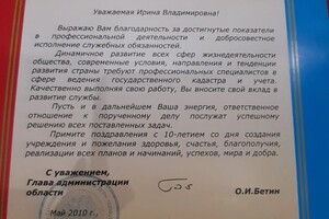 Благодарственное письмо администрации области — Шарандина Ирина Владимировна