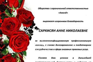 Благодарность — Адвокат Саркисян Анна Николаевна