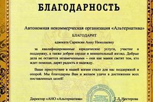 Благодарности — Адвокат Саркисян Анна Николаевна