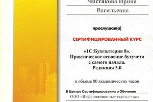 Курс: 1С: Бухгалтерия 8. Практическое освоение бухучета с самого начала. — Чистякова Ирина Васильевна