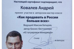 Диплом / сертификат №3 — Ковалев Андрей Валерьевич