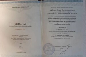 Диплом / сертификат №1 — Лабгаев Илья Александрович