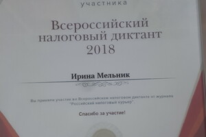 приняла участие во Всероссийком налоговом диктанте — Мельник Ирина Сергеевна