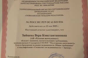 Сертификат Российской Гильдии риэлторов. Каждые три года сдаем эксзамен — ООО Веранда