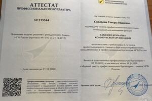 Аттестат главного бухгалтера — Сидорова Тамара Ивановна