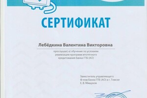 Диплом / сертификат №1 — Лебёдкина Валентина Викторовна