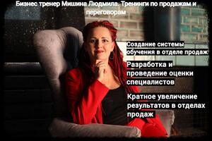 Тренинги по продажам и переговорам — Мишина Людмила Анатольевна