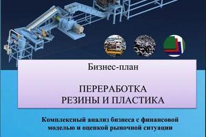 Завод по переработке резины и пластика — Петренко Илья Леонардович