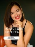 Сергеевна Сиволоцкая Евгения — юрист (Тула)