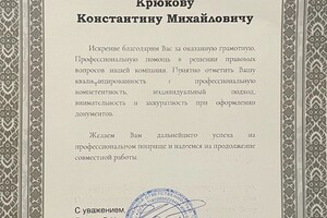 Реорганизация общества, полное юридическое сопровождение организации, представительство в суде. — Крюков Константин Михайлович