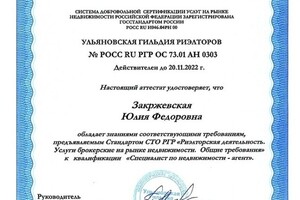 Аттестат:; РОСС RU РГР ТОС 73.01 АН 0303; Срок действия: 20.11.2022; Выдан:; ТОС НП Ульяновская Гильдия Риэлторов — Закржевская Юлия Федоровна