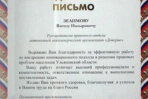 Благодарственное письмо — Зелимов Вагиз Назырович