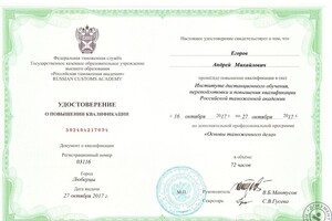 Удостоверение о повышении квалификации Российской таможенной академии Федеральной Таможенной Службы РФ — Егоров Андрей Михайлович