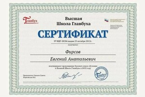 Диплом / сертификат №1 — Фирсов Евгений Анатольевич