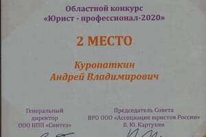 Диплом / сертификат №8 — Куропаткин Андрей Владимирович