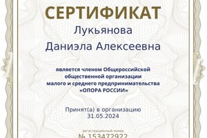 Диплом / сертификат №4 — Лукьянова Даниэла Алексеевна