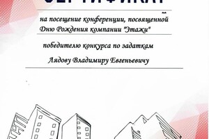 Диплом / сертификат №12 — Лядов Владимир Евгеньевич