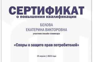 Диплом / сертификат №4 — Белова Екатерина Викторовна