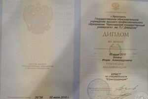 Диплом о высшем юридическом образовании — Билан Игорь Александрович