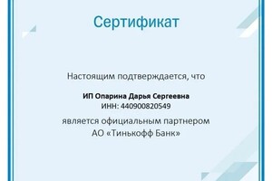 Диплом / сертификат №11 — ИП ОПАРИНА ДАРЬЯ СЕРГЕЕВНА