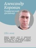 Коровин Александр Владимирович — (Ярославль)