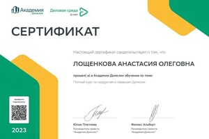 Диплом / сертификат №1 — Лощенкова Анастасия Олеговна