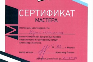 Сертификат мастера аукционных продаж — Н.А. ИП Плоскина