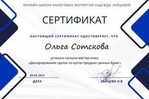 Диплом / сертификат №11 — Сотскова Ольга Витальевна