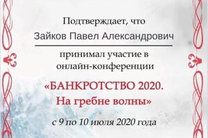 Диплом / сертификат №1 — Зайков Павел Александрович