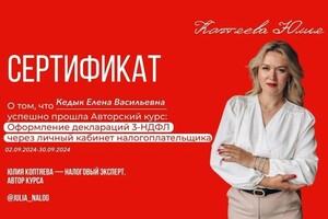 Диплом / сертификат №1 — Кедык Елена Васильевна