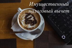 Имущественный налоговый вычет можно сделать, если вы купили?; ? Жилой дом; ? Квартиру или комнату ; ? Земельный участок... — Кедык Елена Васильевна