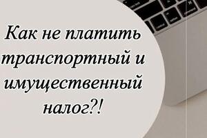 А вы знали, что пенсионеры могут не платить транспортный и имущественный налог?!; И работающие, и неработающие... — Кедык Елена Васильевна