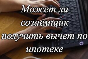 Имущественный вычет для созаёмщика по ипотеке; Созаёмщик по ипотеке может получить вычет только в двух случаях?; 1 Если... — Кедык Елена Васильевна