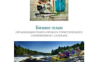 Составление бизнес-планов туристической направленности. — Масленников Павел Николаевич