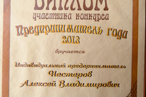 Участвую в городских конкурсах предприниматель года — Нестеров Алексей Владимирович