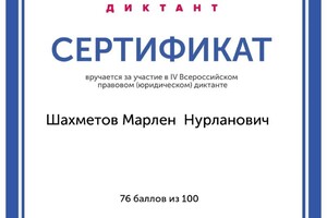 Диплом / сертификат №18 — Шахметов Марлен Нурланович