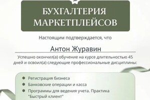 Диплом / сертификат №1 — Журавин Антон Владимирович