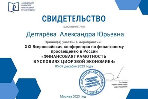 Диплом / сертификат №2 — Дегтярёва Александра Юрьвна