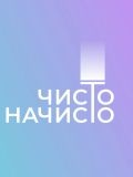 Чисто-начисто — домработница (Барнаул)