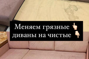 Химчистка мягкой мебели: выезжаем в день заказа — Икоева Алиса Андреевна