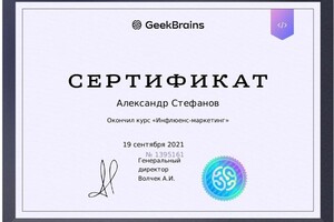 Диплом / сертификат №1 — Стефанов Александр Александрович